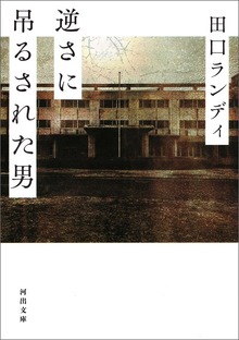 逆さに吊るされた男
