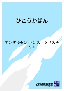 ひこうかばん