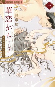 華恋がたり