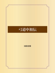 弓道中祖伝