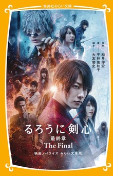 るろうに剣心 最終章 The Final 映画ノベライズ みらい文庫版