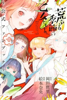 荒ぶる季節の乙女どもよ。
