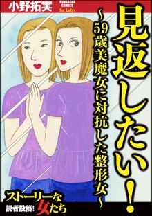 見返したい！～59歳美魔女に対抗した整形女～
