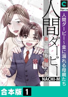 【合本版】人間ダービー～金に溺れる母親たち