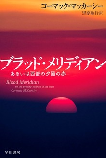 ブラッド・メリディアン あるいは西部の夕陽の赤
