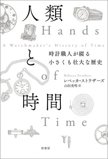 人類と時間