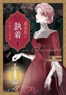 義家族に執着されています