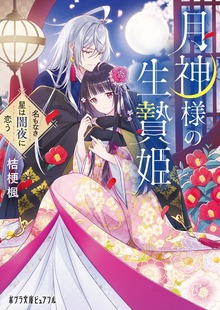 月神様の生贄姫 名もなき星は闇夜に恋う