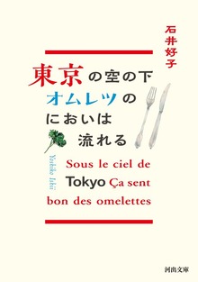 巴里の空の下オムレツのにおいは流れる