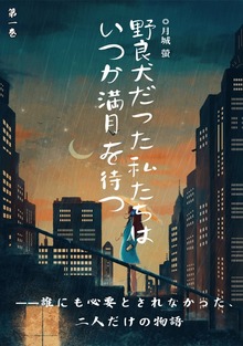 野良犬だった私たちは、いつか満月を待つ（BLIC-Novels）