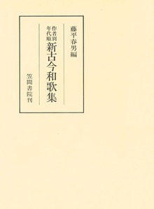 作者別年代順新古今和歌集