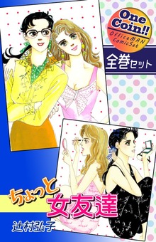 【全巻セット】ちょっと女友達｜全2巻ワンコイン！！
