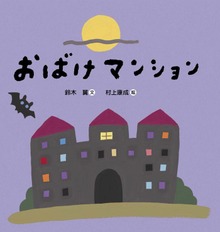 おばけマンション（世界文化社）
