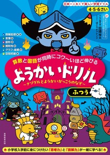 4・5・6さい 算数と国語が同時にコワ～いほど伸びる ようかいドリル（実務教育出版）