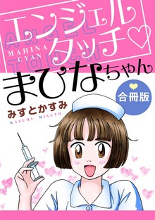 エンジェルタッチ　まひなちゃん　合冊版
