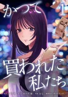 かつて買われた私たち【単行本版】 1巻