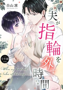 夫が指輪を外す時間