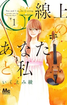 G線上のあなたと私