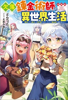 欠落錬金術師の異世界生活 ～転生したら魔力しか取り柄がなかったので錬金術を始めました～（Mノベルス）
