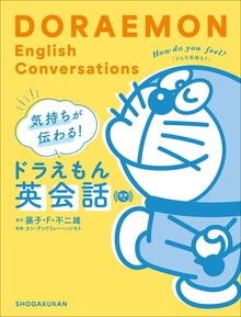 気持ちが伝わる！ドラえもん英会話 音声つき