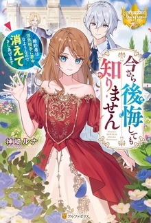 今さら後悔しても知りません 婚約者は浮気相手に夢中なようなので消えてさしあげます