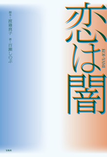 恋は闇