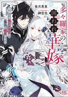 多々羅家の囲われ華嫁 降嫁した嫌われ斎宮は鬼人に溺愛される【特典SS付】