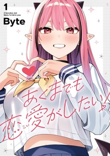 あくまでも恋愛がしたい！（1）