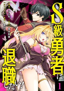 S級勇者は退職したい！（コミック）【単行本】 第１巻