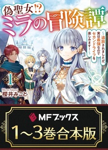 【合本版】偽聖女!? ミラの冒険譚 ～追放されましたが、実は最強なのでセカンドライフを楽しみます！～ 全３巻
