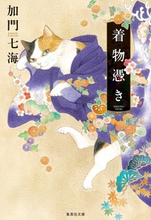 着物憑き