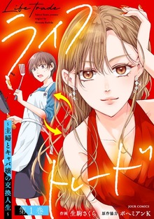 ライフトレード～主婦とキャバ嬢の交換人生～