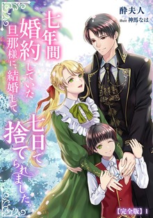 七年間婚約していた旦那様に、結婚して七日で捨てられました。【完全版】（アマゾナイトノベルズ）