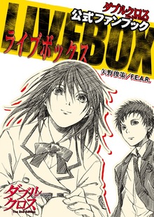 ダブルクロス The 2nd Edition 公式ファンブック LIVE BOX