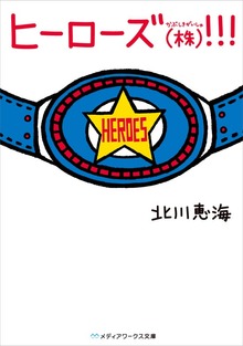 ヒーローズ(株)！！！