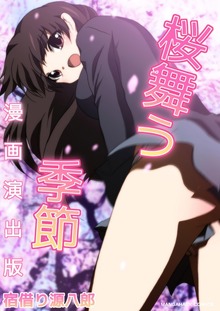 桜舞う季節漫画演出版