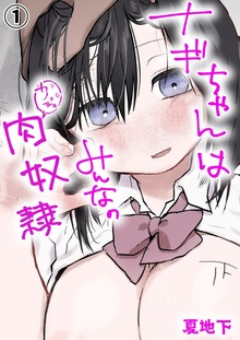 ナギちゃんはみんなのカノジョ（BLIC-ERO）