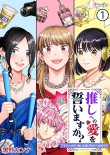 推しへの愛を誓いますか？～アラサー女子、推しは逃げぬが人生逃げる～