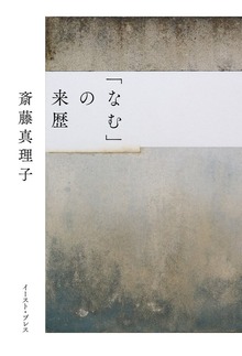 「なむ」の来歴