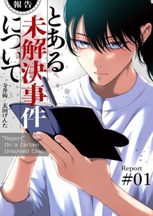 【報告】とある未解決事件について（コミックアウル）