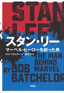 スタン・リー：マーベル・ヒーローを創った男