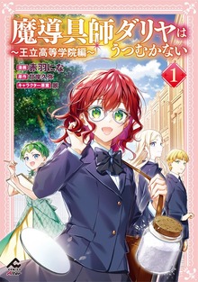 魔導具師ダリヤはうつむかない ～王立高等学院編～