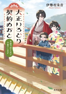 大正いろどり契約めおと 京都で神さまと子育てします