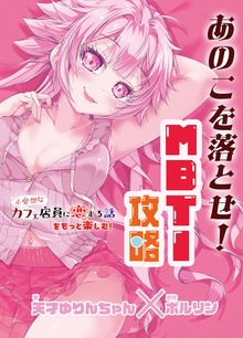 あのこを落とせ！恋する話のMBTI戦略