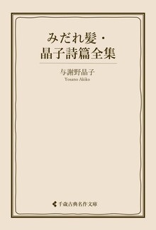 与謝野晶子集