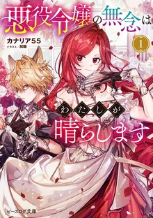 悪役令嬢の無念はわたしが晴らします