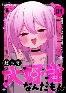 だって大好きなんだもん（ナンバーナイン）