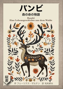 バンビ 森の命の物語