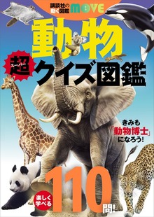 講談社の動く図鑑ＭＯＶＥ 動物 超クイズ図鑑