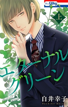 エターナルグリーン 上【おまけ描き下ろし付き】